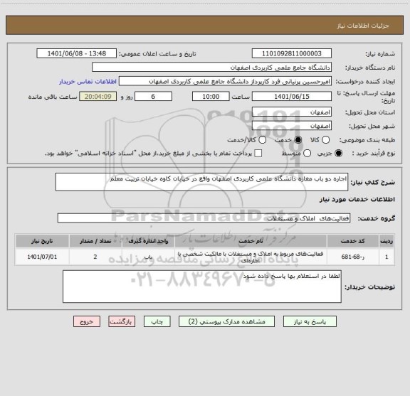 استعلام اجاره دو باب مغازه دانشگاه علمی کاربردی اصفهان واقع در خیابان کاوه خیابان تربیت معلم
