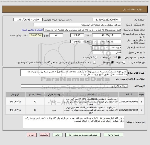 استعلام کلمپ لوله باسبار(شمش به شمش لوله ای/شمش لوله ای به سرکابل) = طبق شرح پیوست/ایران کد مشایه است خرید طبق شرح پیوست می باشد