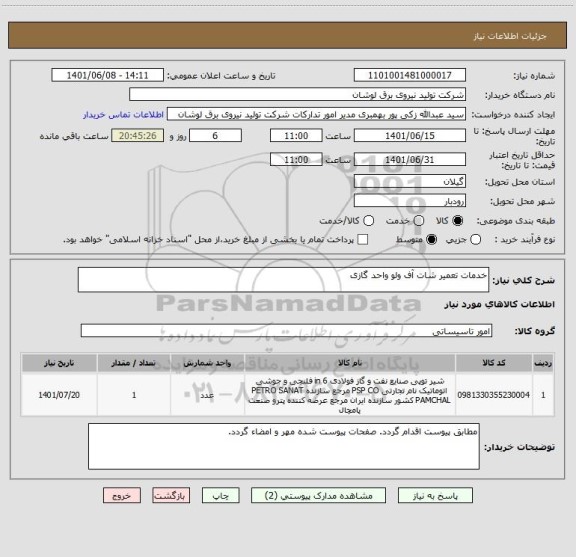استعلام خدمات تعمیر شات آف ولو واحد گازی