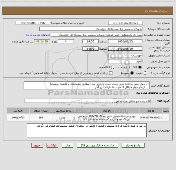 استعلام دیوار پیش ساخته بتنی جهت پست جراحی یک (مطابق مشخصات و نقشه پیوست)
ارتفاع دیوار حداقل 3 متر - نما دارای طرح آجر
