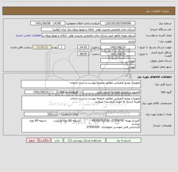 استعلام تجهیزات ویدیو کنفرانس مطابق ضمیمه پیوست و شرح خدمات