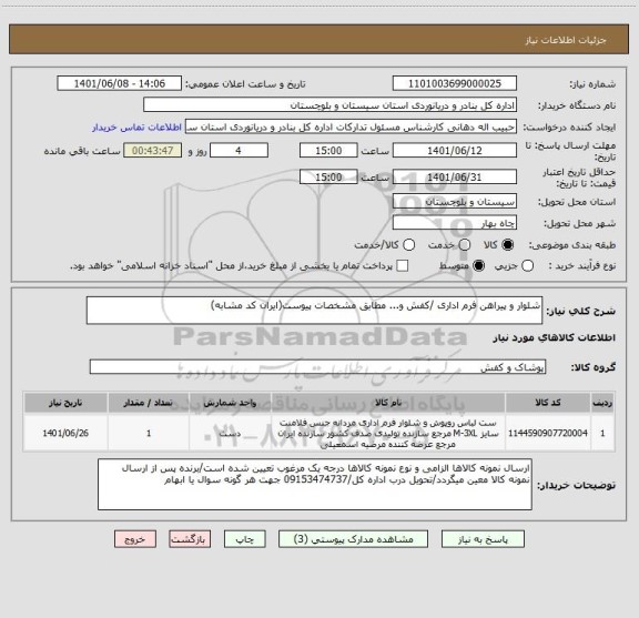 استعلام شلوار و پیراهن فرم اداری /کفش و... مطابق مشخصات پیوست(ایران کد مشابه)