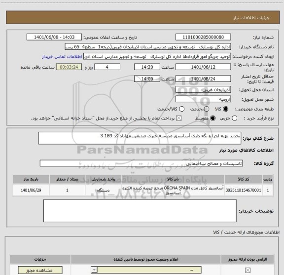 استعلام تجدید تهیه اجرا و نگه داری آسانسور مدرسه خیری صدیقی مهاباد کد 189-3-