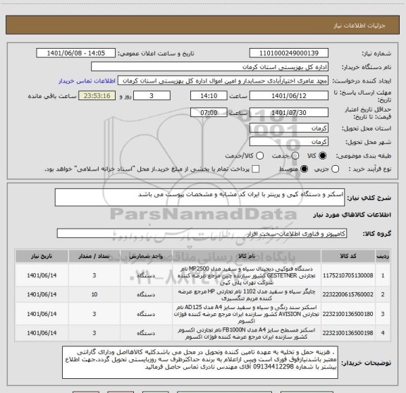 استعلام اسکنر و دستگاه کپی و پرینتر با ایران کد مشابه و مشخصات پیوست می باشد