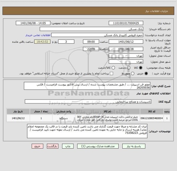 استعلام موتور فن اسپیلت ... / طبق مشخصات پیوست شده / ارسال پیش فاکتور پیوست الزامیست / فکس 26205036