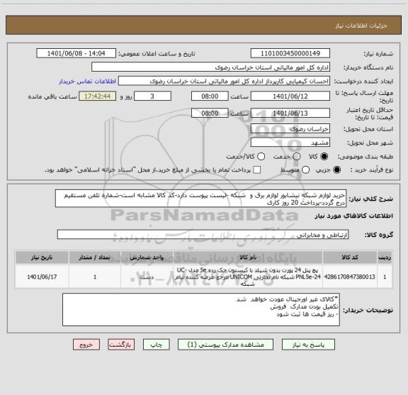 استعلام خرید لوازم شبکه نیشابور لوازم برق و  شبکه -لیست پیوست دارد-کد کالا مشابه است-شماره تلفن مستقیم درج گردد-پرداخت 20 روز کاری