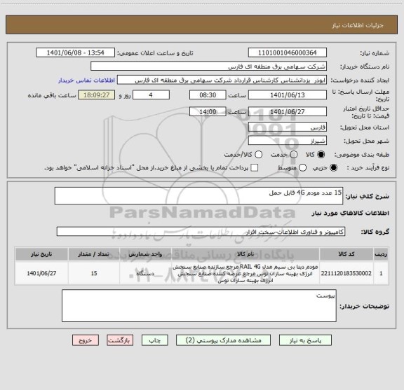 استعلام 15 عدد مودم 4G قابل حمل