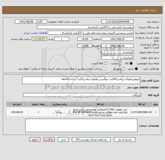 استعلام تروپونینiمنوکت رپلاس40کیت دیوگسین منوکت رپلاس2کیت*پرداخت5ماهه