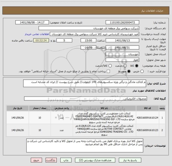استعلام م کناکت مادگی و نرگی ویژه سکسیونرهای 145 کیلوولت// طبق شرح پیوست // ایران کد مشابه است