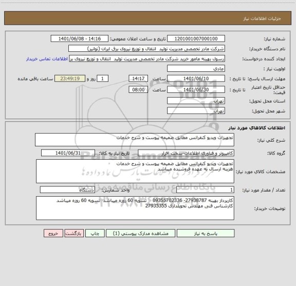 استعلام تجهیزات ویدیو کنفرانس مطابق ضمیمه پیوست و شرح خدمات