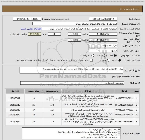 استعلام روغن 5w30و فیلترهوا . روغن. کابین ویتارا و 100 لیتر ضدیخ پایه روغنی (طبق پیوست)