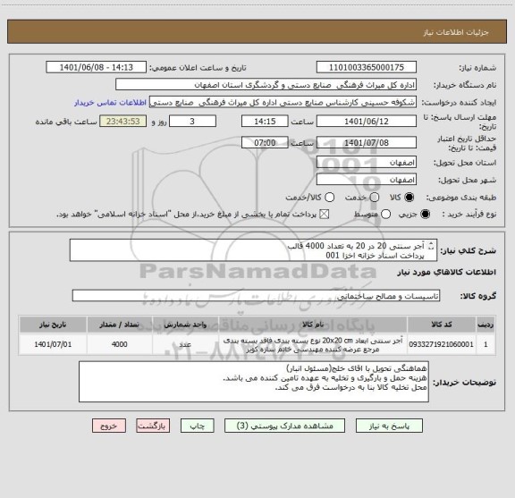 استعلام آجر سنتی 20 در 20 به تعداد 4000 قالب
پرداخت اسناد خزانه اخزا 001
با محاسبه سود اسناد خزانه و کلیه افزایشات قانونی