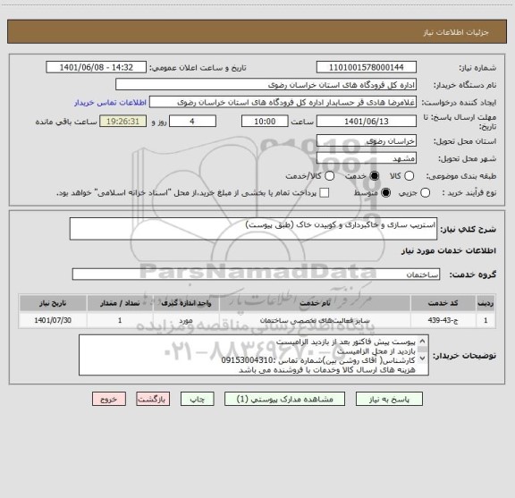 استعلام استریپ سازی و خاکبرداری و کوبیدن خاک (طبق پیوست)
