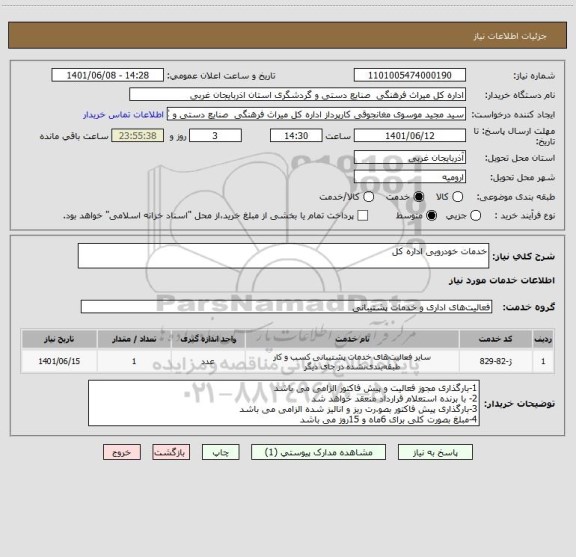 استعلام خدمات خودرویی اداره کل