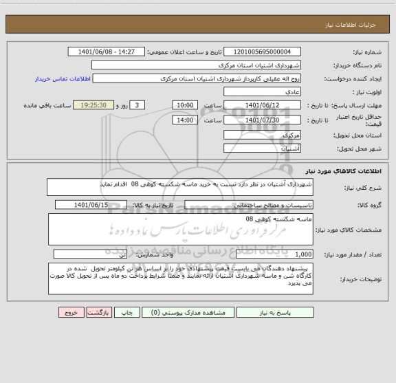 استعلام شهرداری آشتیان در نظر دارد نسبت به خرید ماسه شکسته کوهی 08  اقدام نماید
