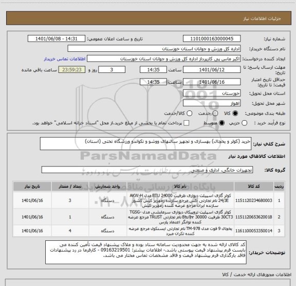 استعلام خرید (کولر و یخچال) بهسازی و تجهیز سالنهای ووشو و تکواندو ورزشگاه تختی (استان)