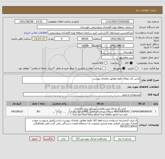 استعلام لباس کار دوتکه دقیقا مطابق تقاضای پیوست