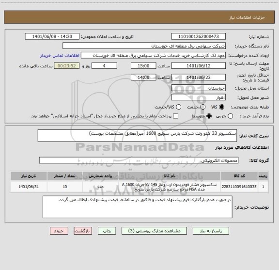 استعلام سکسیونر 33 کیلو ولت شرکت پارس سوئیچ 1600 آمپر(مطابق مشخصات پیوست)