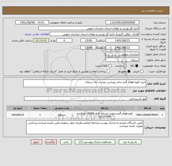 استعلام خرید کوره هوای گرم سالن ورزشی دوست آباد سرایان