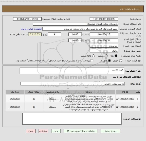 استعلام خرید دوربین