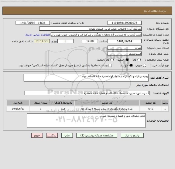 استعلام بهره برداری و نگهداری از مدول اول تصفیه خانه فاضلاب پرند
