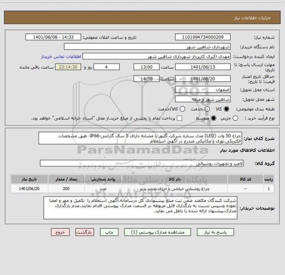 استعلام چراغ 50 وات (LED) مدل ستاره شرکت گلنور یا مشابه دارای 5 سال گارانتی-IP66- طبق مشخصات الکتریکی،نوری و مکانیکی مندرج در آگهی استعلام