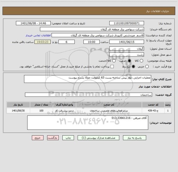 استعلام عملیات اجرایی دیوار پیش ساخته پست 63 کیلوولت چوکا بشرح پیوست