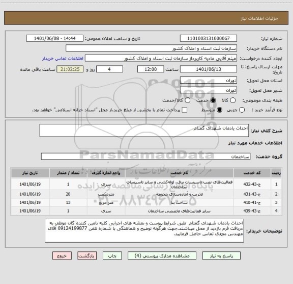 استعلام احداث یادمان شهدای گمنام