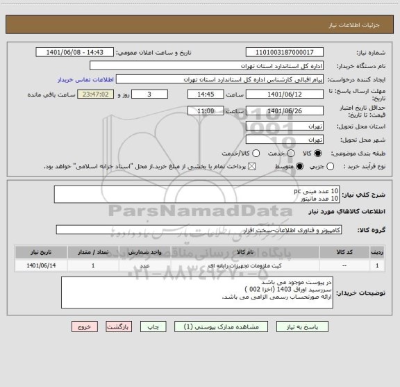 استعلام 10 عدد مینی pc
10 عدد مانیتور