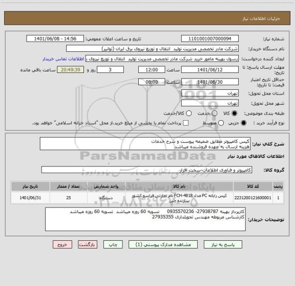 استعلام کیس کامپیوتر مطابق ضمیمه پیوست و شرح خدمات
هزینه ارسال به عهده فروشنده میباشد
