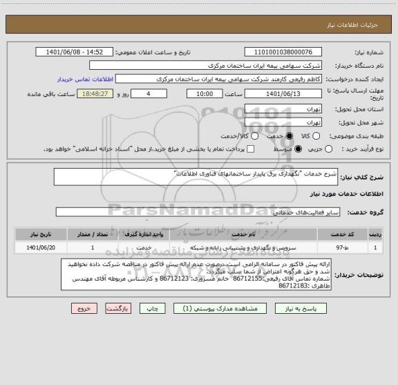 استعلام شرح خدمات "نگهداری برق پایدار ساختمانهای فناوری اطلاعات"