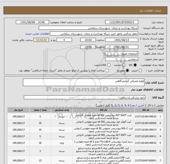استعلام لوازم مصرفی آزمایشگاهی