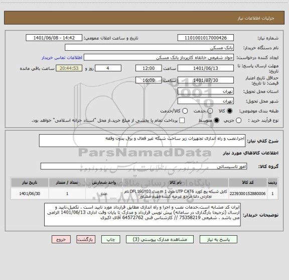 استعلام اجرا،نصب و راه اندازی تجهیزات زیر ساخت شبکه غیر فعال و برق بدون وقفه