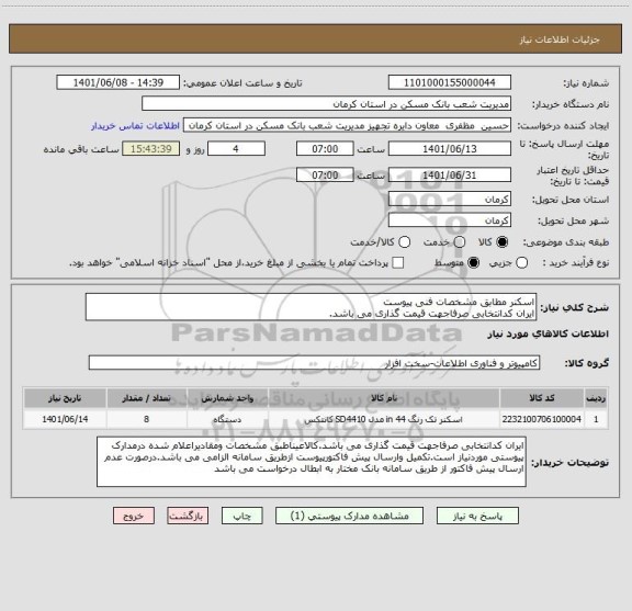 استعلام اسکنر مطابق مشخصات فنی پیوست 
ایران کدانتخابی صرفاجهت قیمت گذاری می باشد.