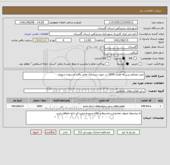 استعلام خرید مصالح بیس به مقدار 2000 تن جهت زیرسازی معابر بافت فرسوده شهری