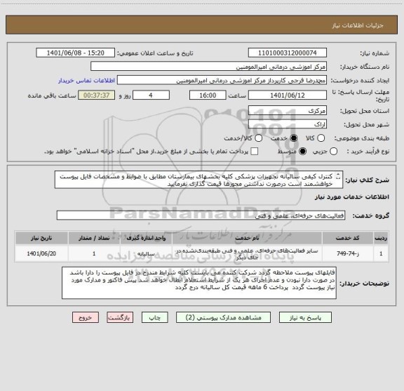 استعلام کنترل کیفی سالیانه تجهیزات پزشکی کلیه بخشهای بیمارستان مطابق با ضوابط و مشخصات فایل پیوست خواهشمند است درصورت نداشتن مجوزها قیمت گذاری نفرمایید