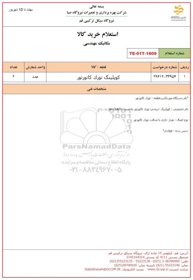 استعلام کوپلینگ تورک کانورتور 