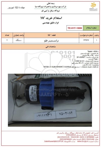 استعلام ترانسمیتر فلو