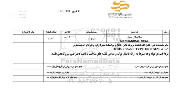 استعلام مکانیکال سیل  mechanical seal 