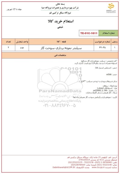 استعلام سیلندر نمونه برداری سوخت گاز