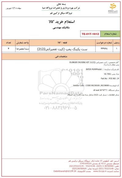 استعلام ست پکینگ پمپ کیت تعمیراتی 2122