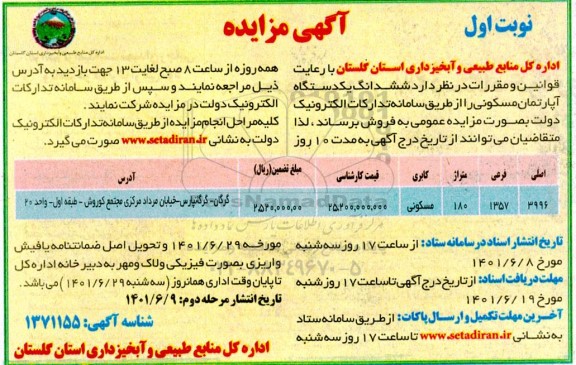 مزایده ششدانگ یک دستگاه آپارتمان مسکونی با پلاک 3996 اصلی به متراژ 180