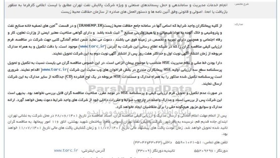 مناقصه انجام خدمات مدیریت و ساماندهی و حمل پسماندهای صنعتی و ویژه