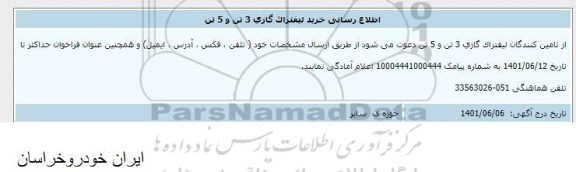  اطلاع رسانی خرید لیفتراک گازی 3 تن و 5 تن 