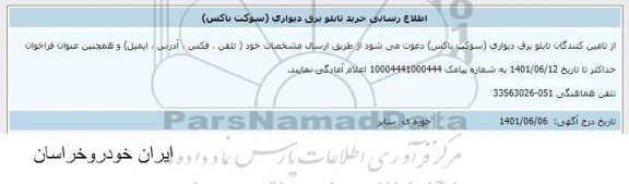   اطلاع رسانی خرید تابلو برق دیواری