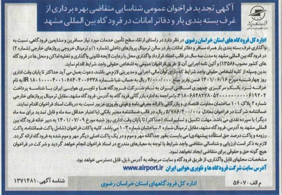 آگهی تجدید فراخوان عمومی شناسایی متقاضی بهره برداری از غرف بسته بندی بار
