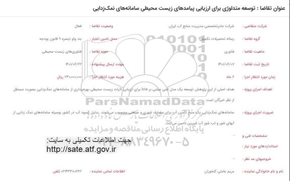 فراخوان توسعه متدلوژی برای ارزیابی پیامدهای زیست محیطی سامانه های نمک زدایی 