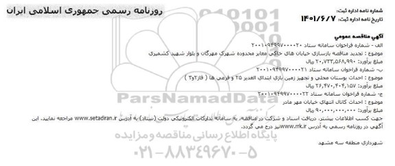 تجدید مناقصه بازسازی خیابان های خاکی 