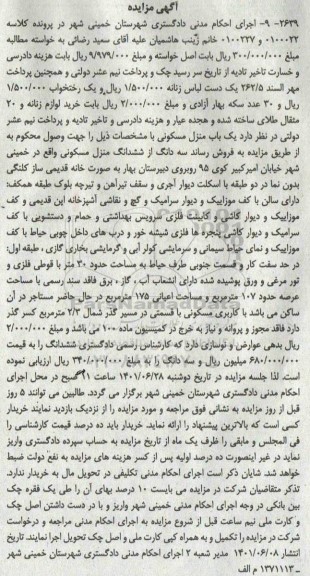 مزایده سه دانگ از ششدانگ منزل مسکونی 107 مترمربع 
