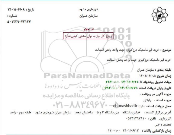  استعلام خرید قیر ماستیک درزگیری جهت واحد پخش آسفالت